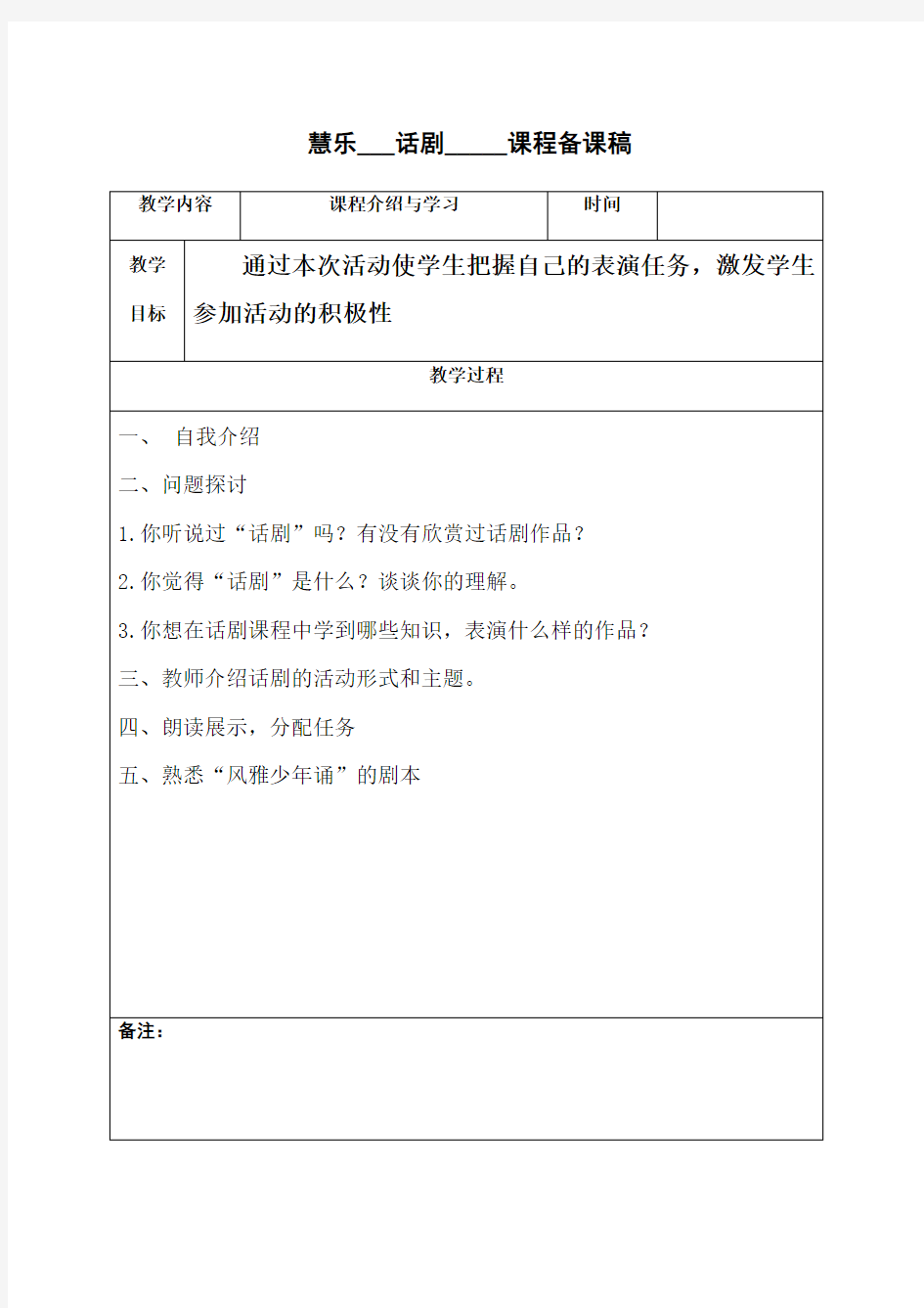 小学话剧课本剧兴趣小组社团教学设计资料.doc