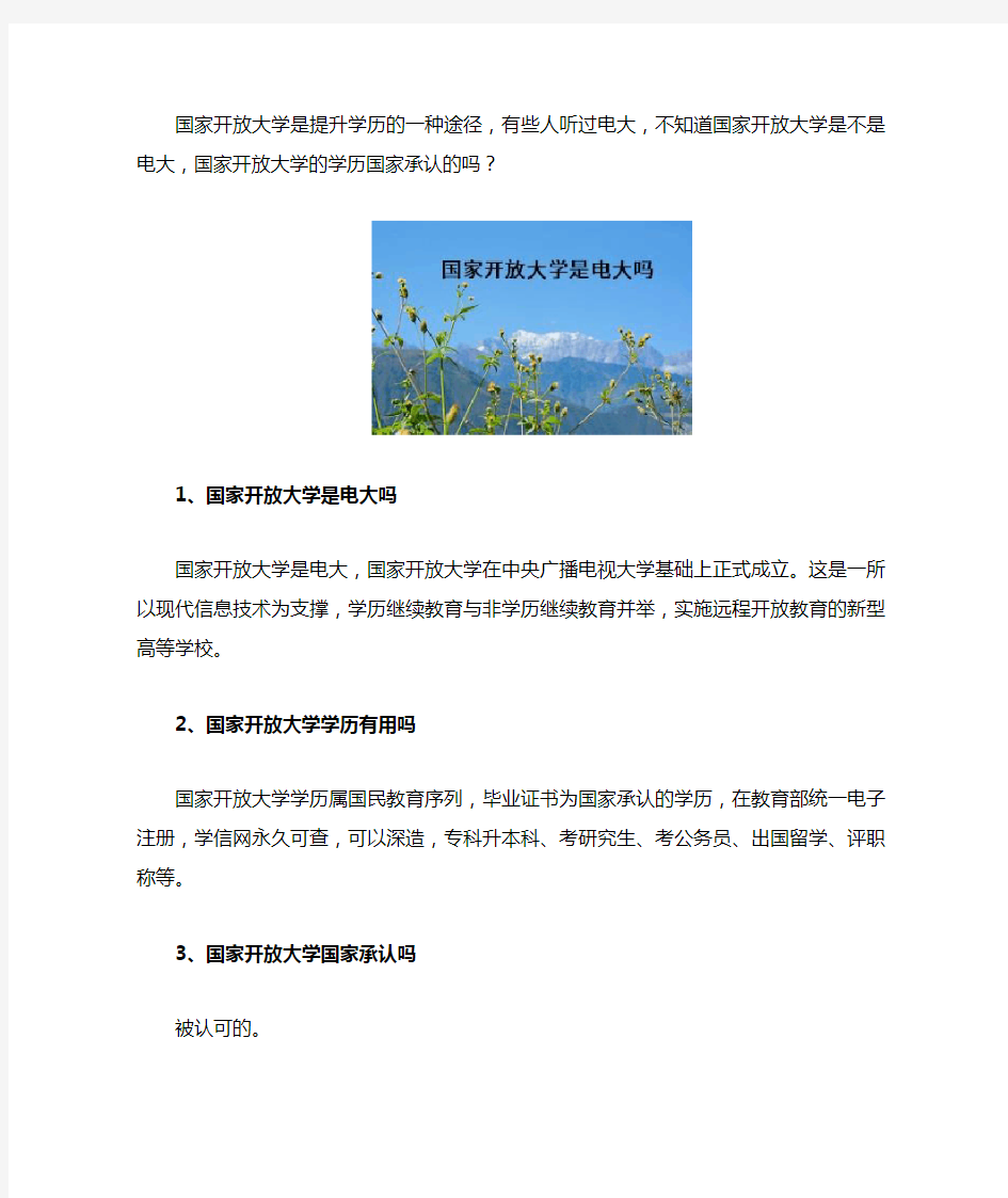 国家开放大学是电大吗