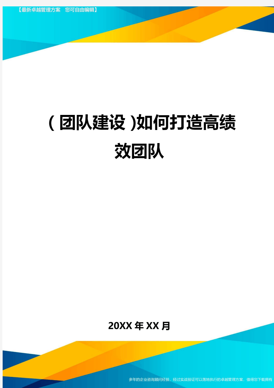 {团队建设}如何打造高绩效团队