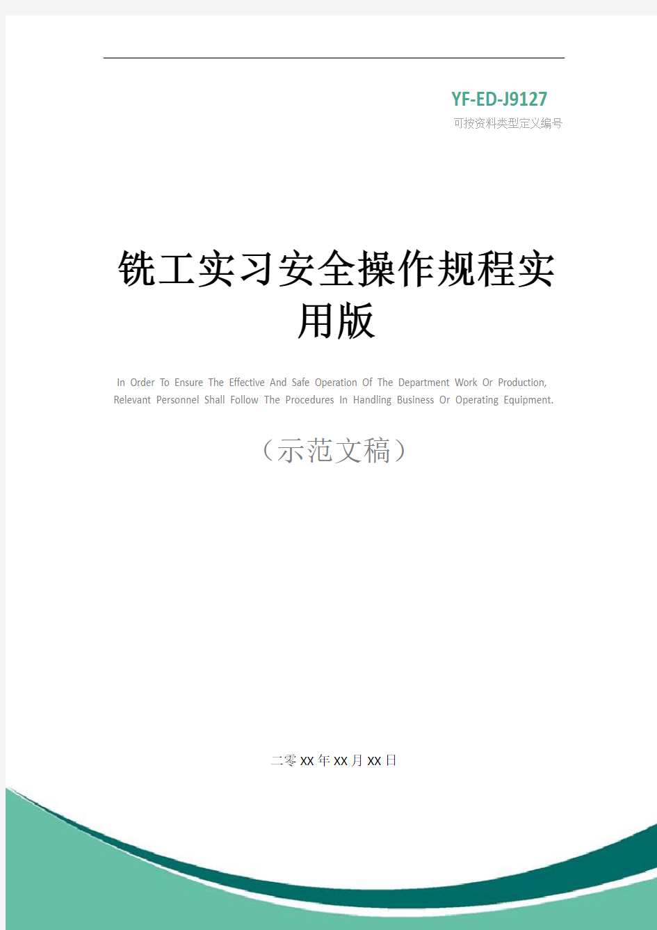 铣工实习安全操作规程实用版