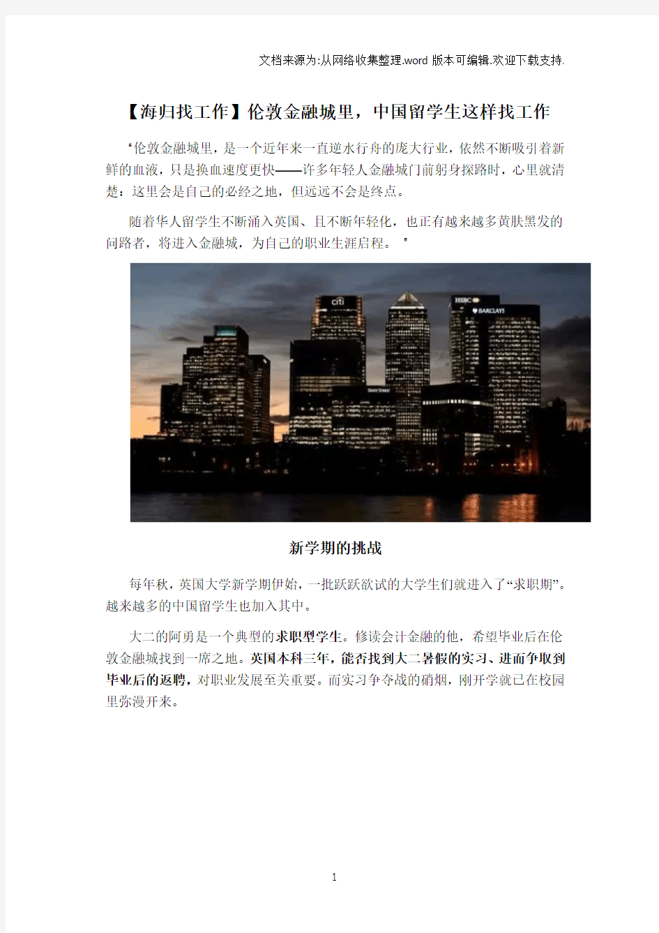 【海归找工作】伦敦金融城里,中国留学生这样找工作