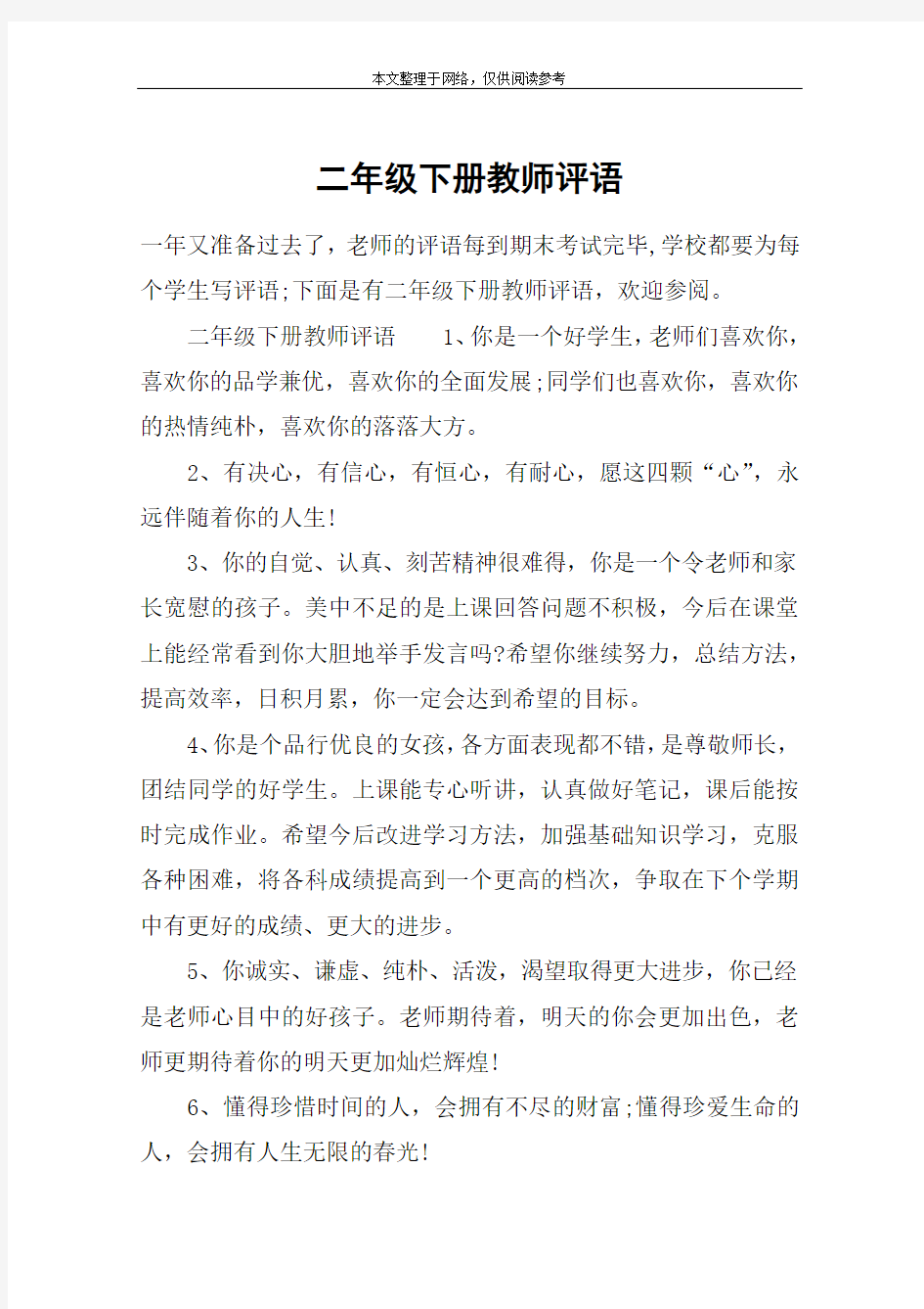 二年级下册教师评语