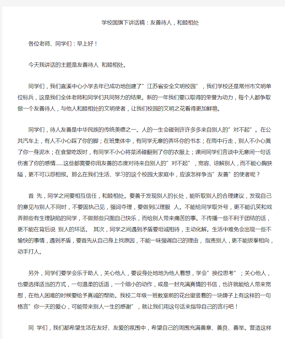 学校国旗下讲话稿：友善待人,和睦相处 