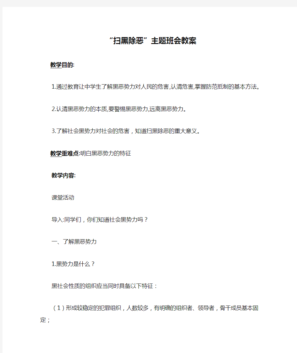 “扫黑除恶”主题班会教案