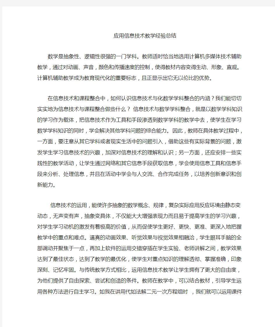 应用信息技术经验总结