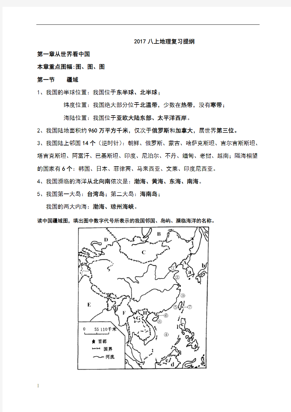 人教版八年级上册地理知识点整理