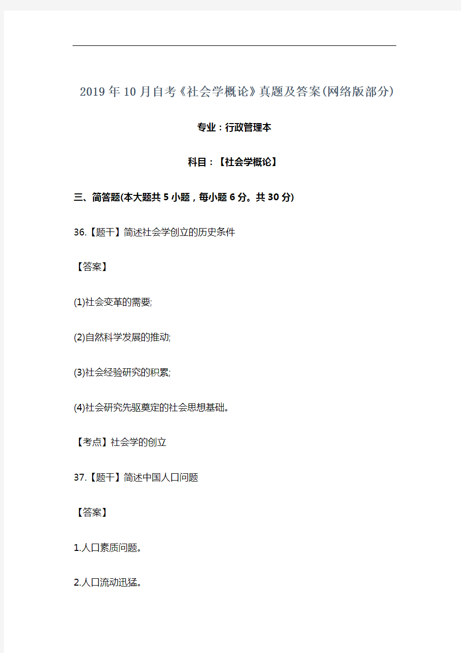 2019年10月自考《社会学概论》真题及答案