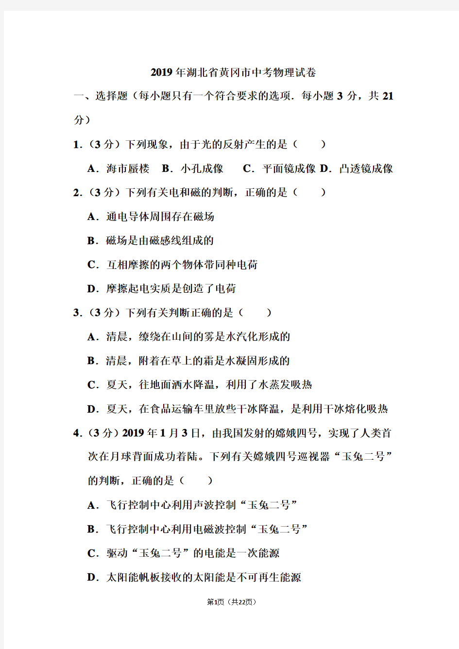 2019年湖北省黄冈市中考物理试卷和答案