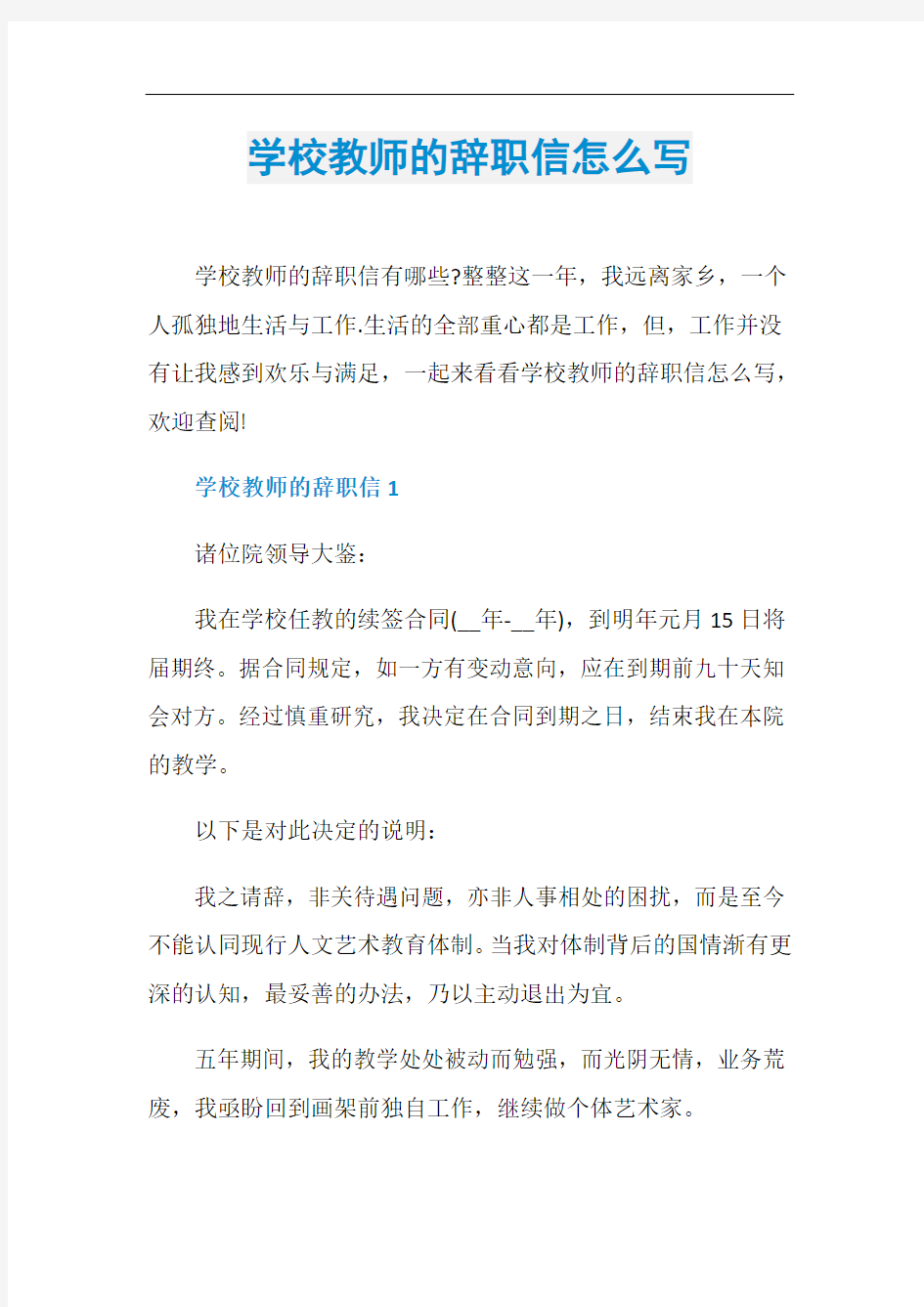 学校教师的辞职信怎么写