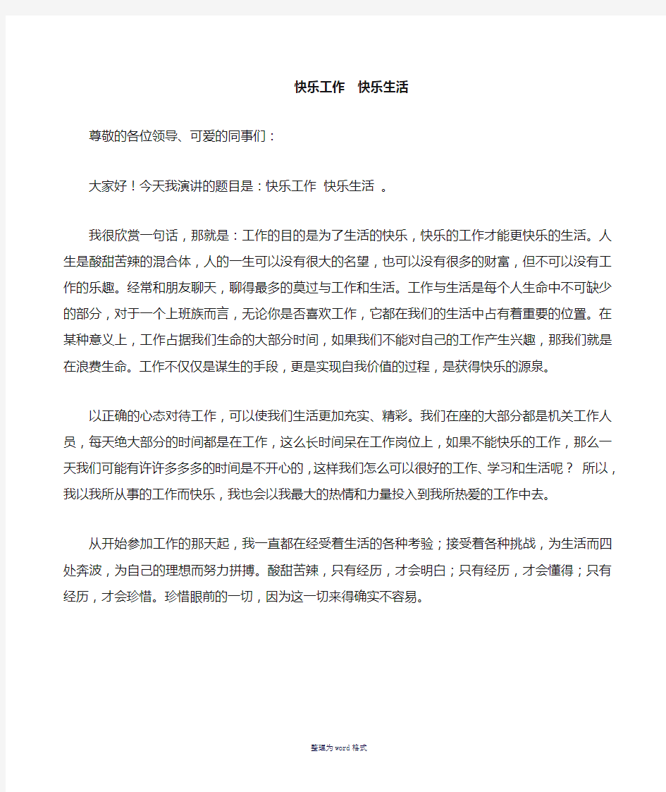 快乐工作_快乐生活演讲稿Word 文档