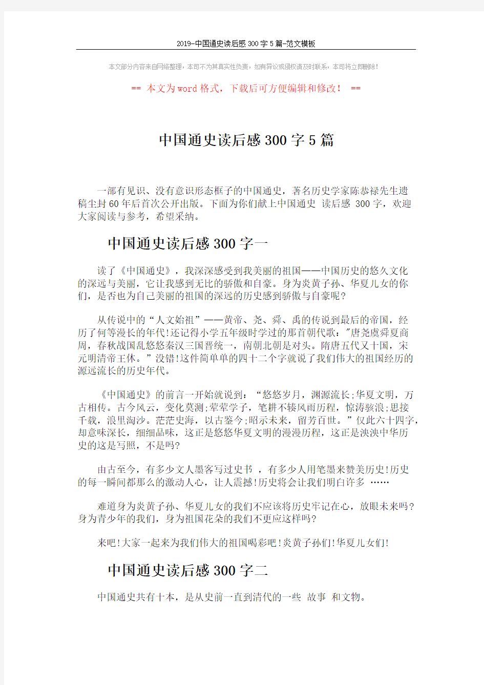 2019-中国通史读后感300字5篇-范文模板 (4页)