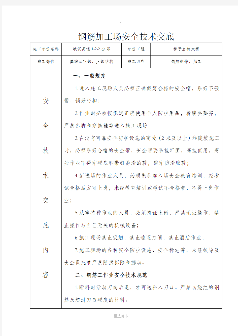 钢筋加工场安全技术交底