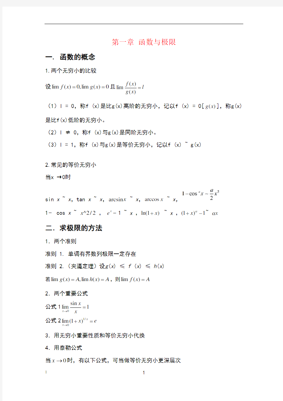 同济高数上册公式大全