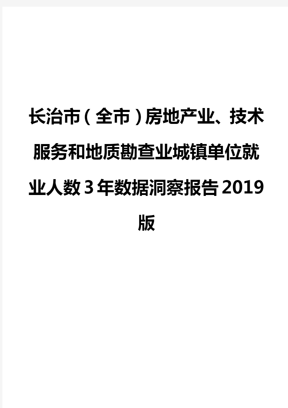 长治市(全市)房地产业、技术服务和地质勘查业城镇单位就业人数3年数据洞察报告2019版