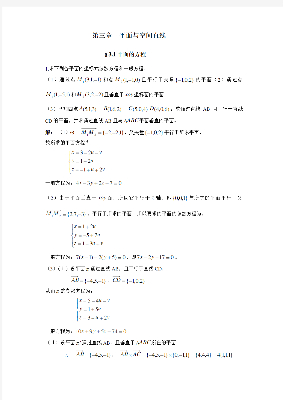 解析几何第四版吕林根课后习题答案第三章(同名3095)