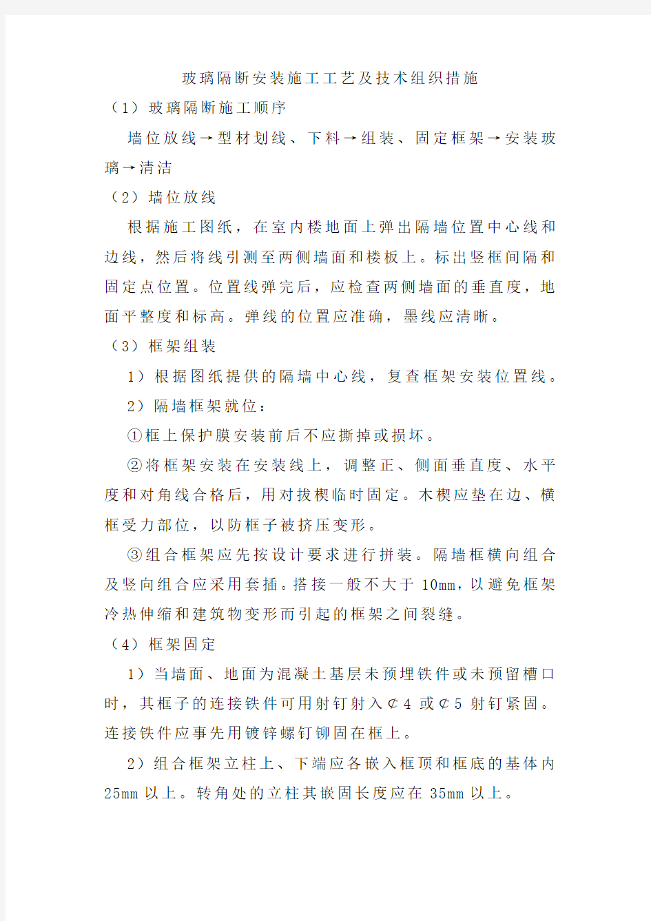 玻璃隔断施工方法.doc