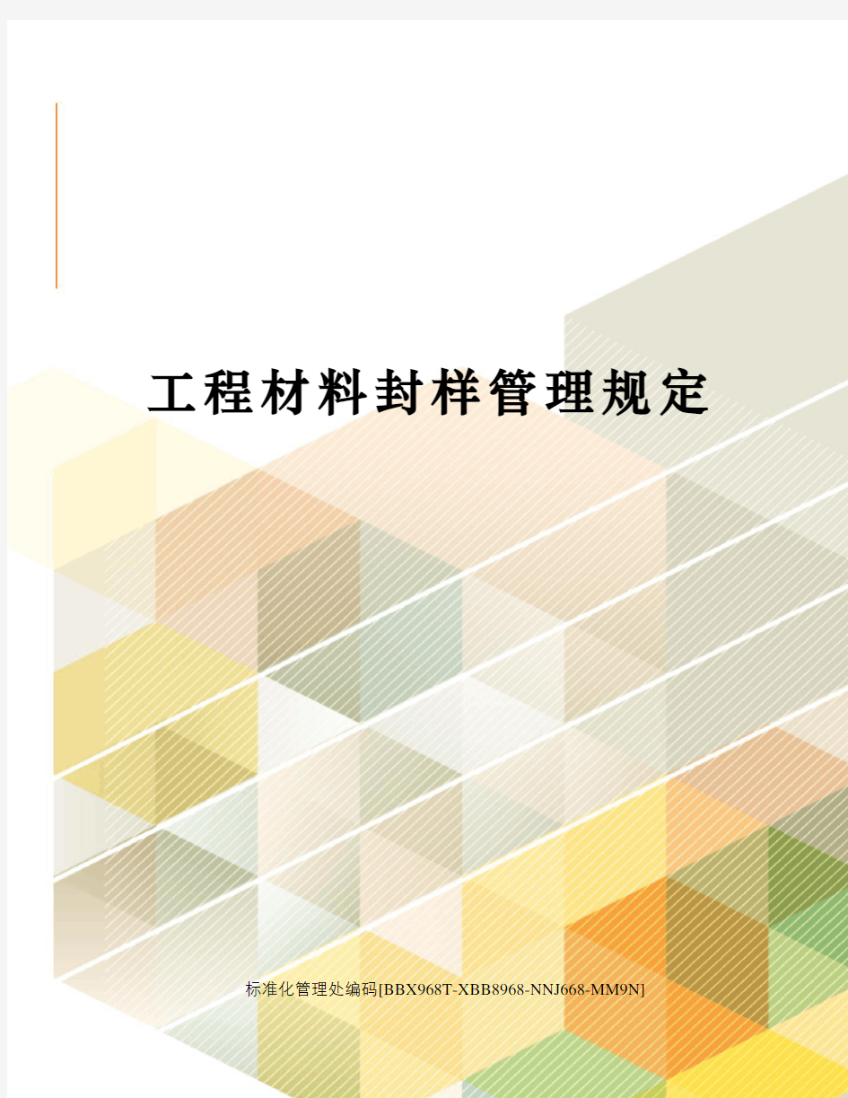 工程材料封样管理规定