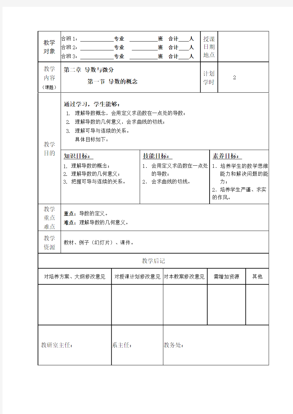 高等数学-导数的概念-教案