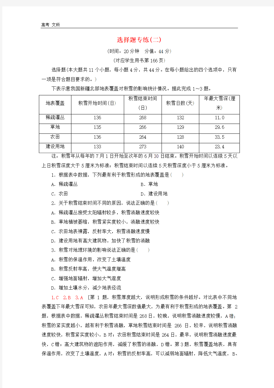 通用版2020高考地理二轮复习选择题专练2含解析