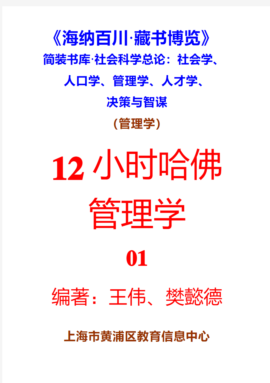 12小时哈佛管理学1