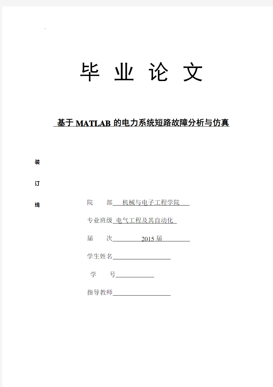 基于MATLAB的电力系统短路故障分析与仿真