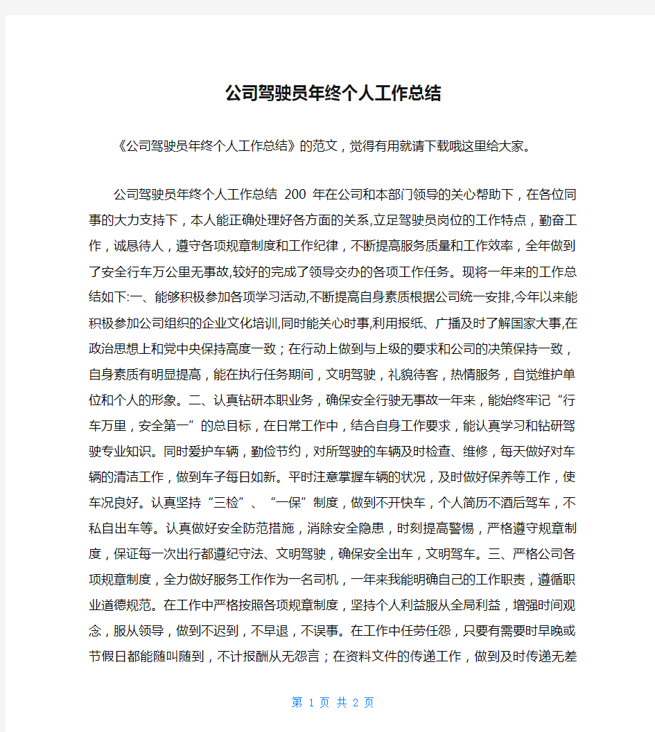 公司驾驶员年终个人工作总结