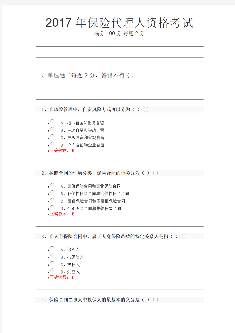 2017年保险代理人资格考试试题及答案(5)