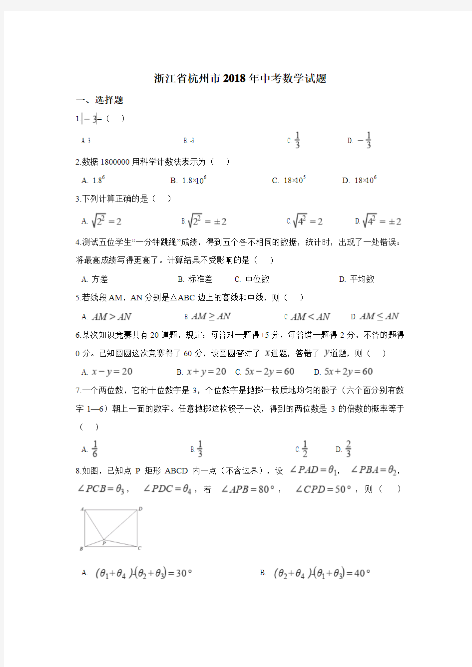 【真题】2018年杭州市中考数学试卷含答案解析(Word版)