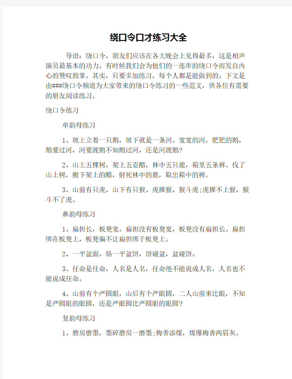 绕口令口才练习大全