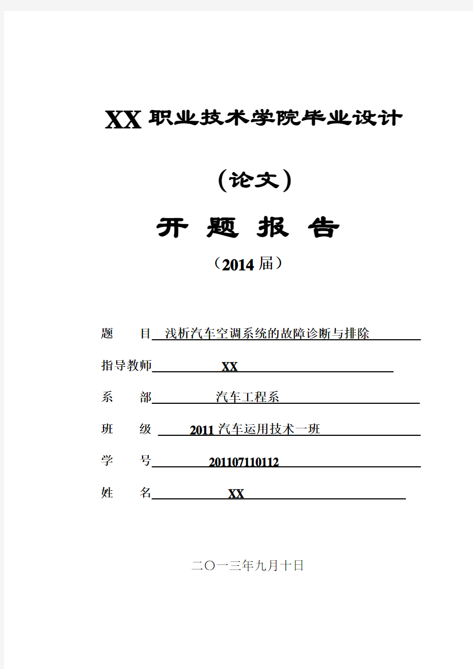 开题报告 浅析汽车空调的故障诊断与排除