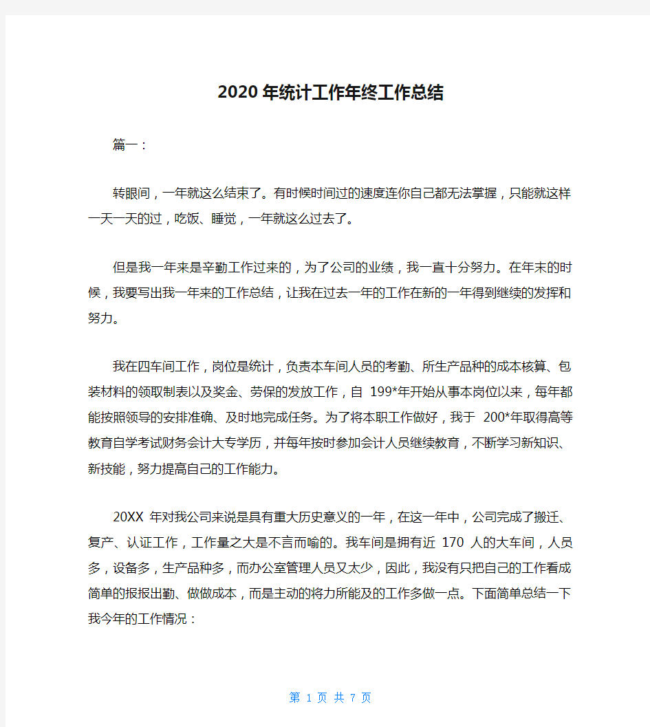 2020年统计工作年终工作总结