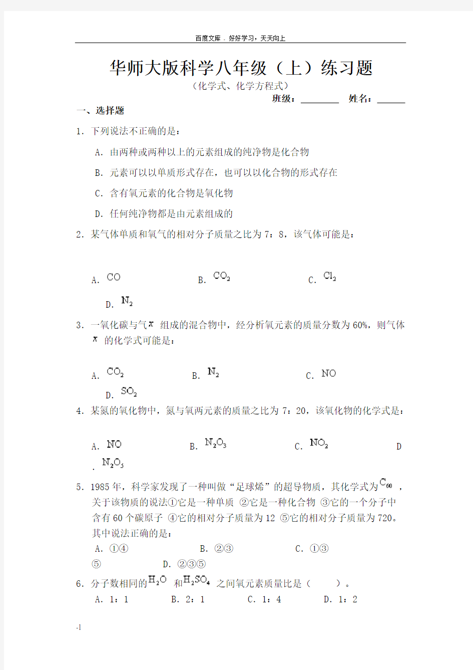 华师大(八上)化学式化学方程式总论