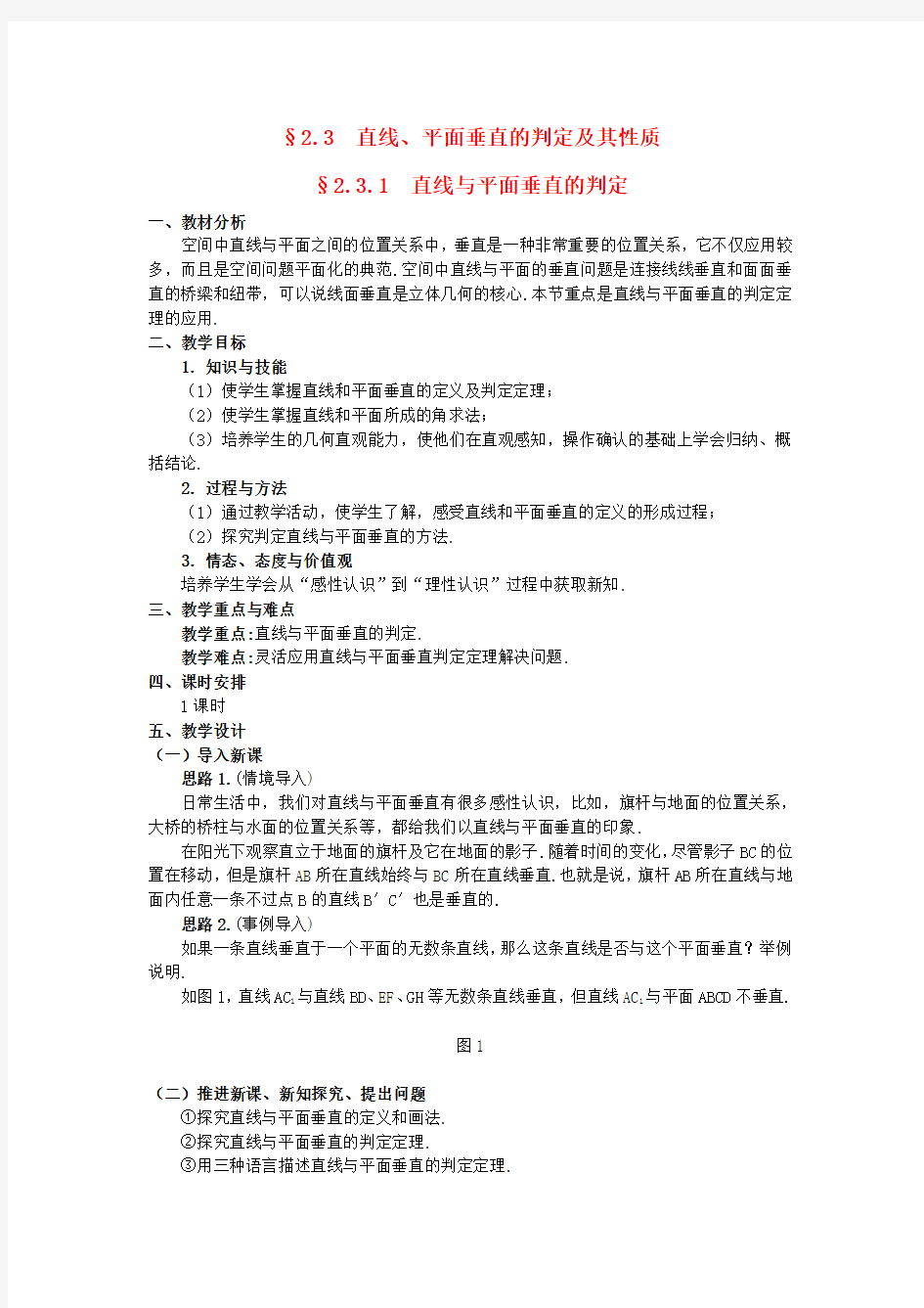 高中数学 §2.3.1 直线与平面垂直的判定教案 新人教A版必修2