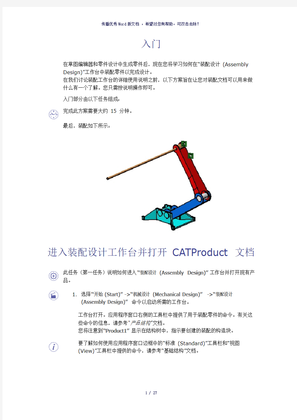 Catia装配设计入门