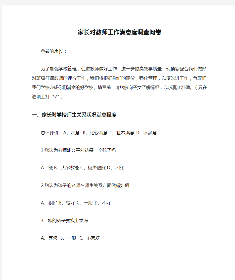 家长对教师工作满意度调查问卷