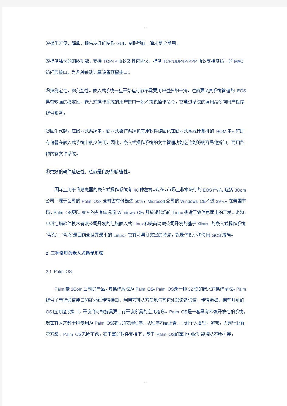 三种常用的嵌入式操作系统分析与比较