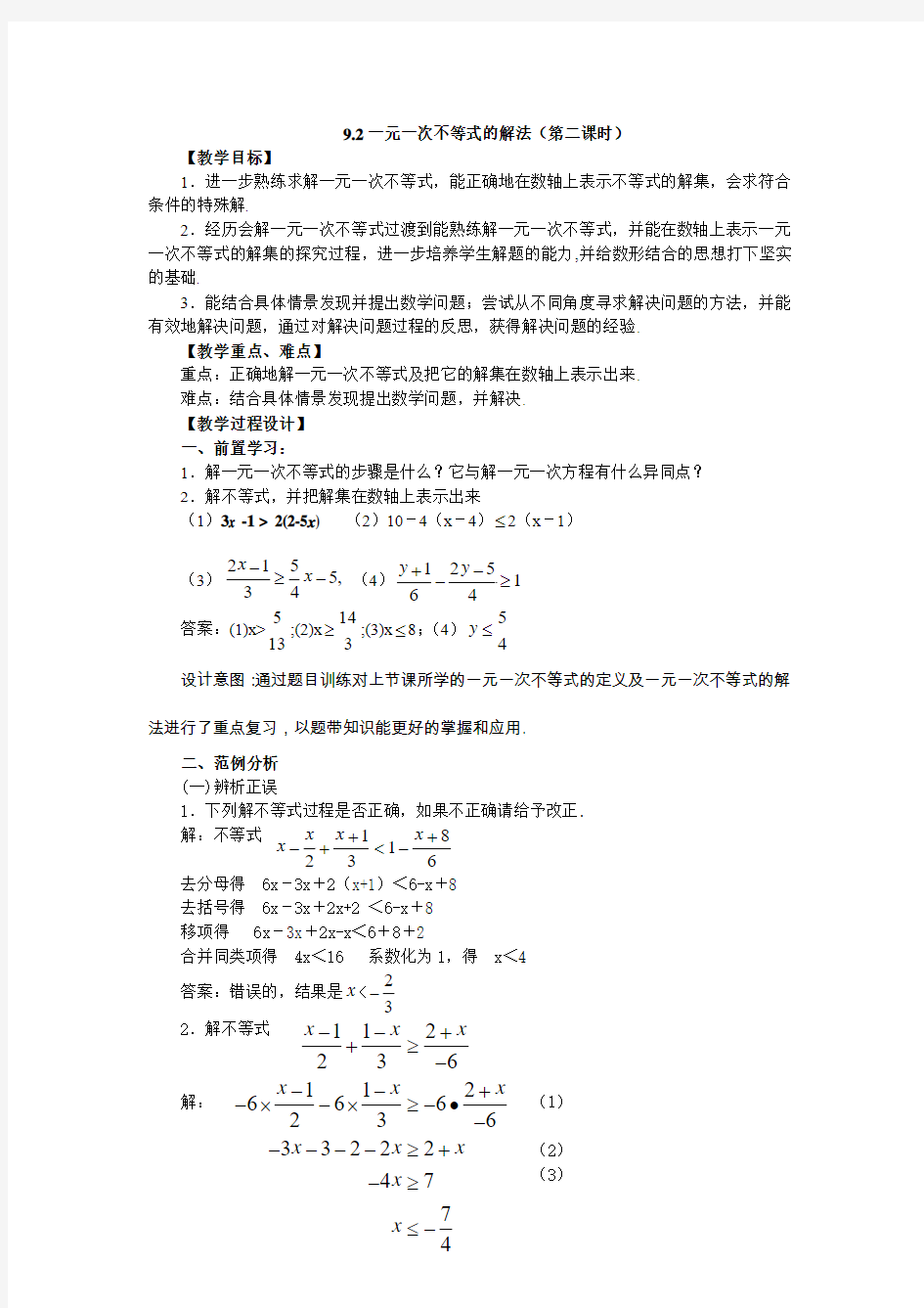 9.2一元一次不等式(第二课时)教学设计