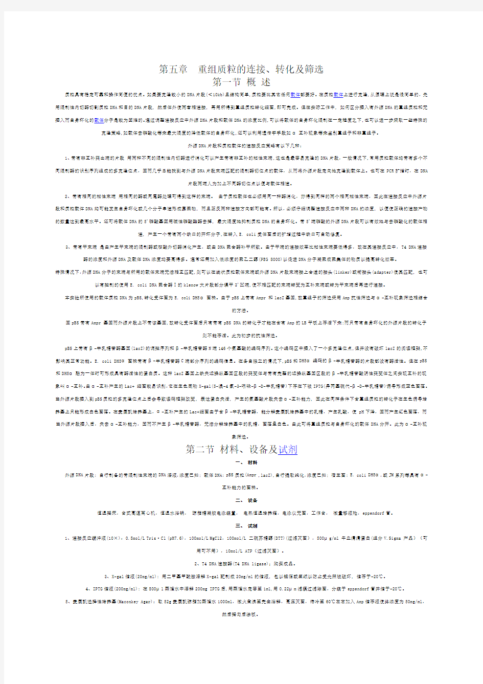 重组质粒的连接转化及筛选解析