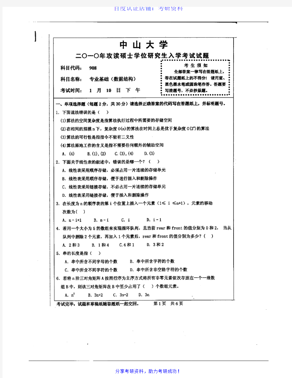 中山大学913专业基础(数据结构)历年考研试题