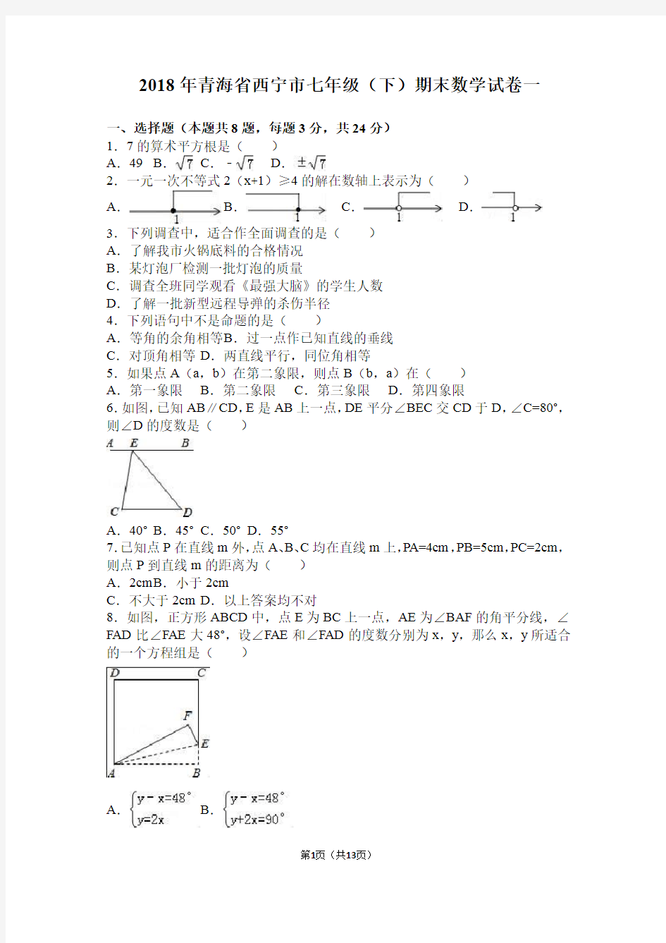 2018年青海省西宁市七年级(下)期末数学试卷一