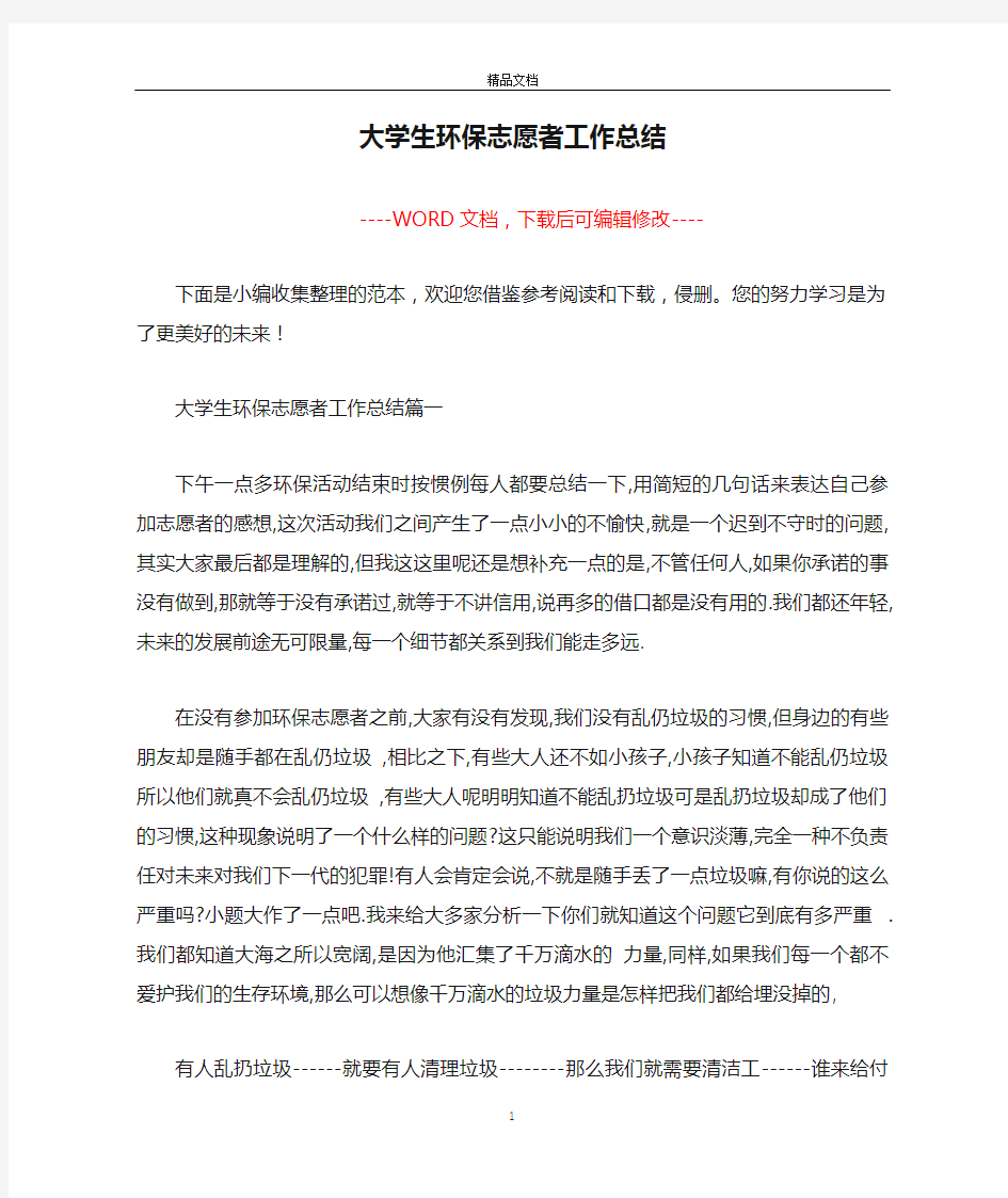 大学生环保志愿者工作总结