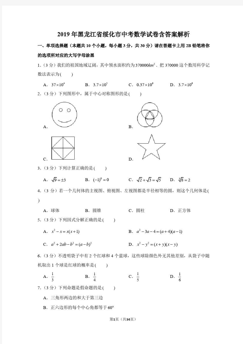 2019年黑龙江省绥化市中考数学试卷含答案解析