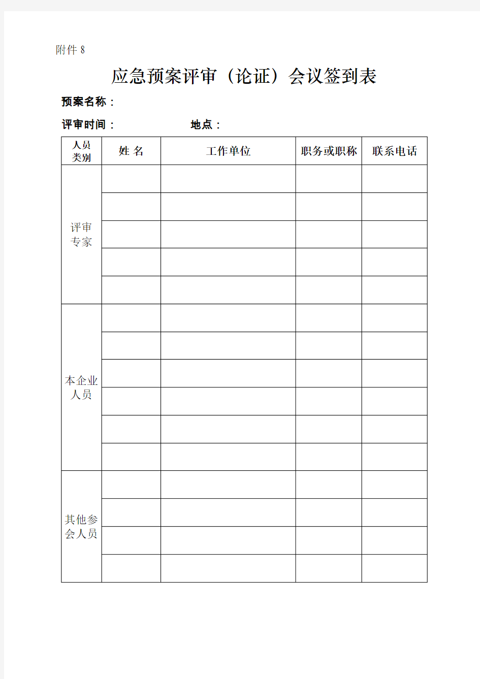 应急预案评审论证会议签到表