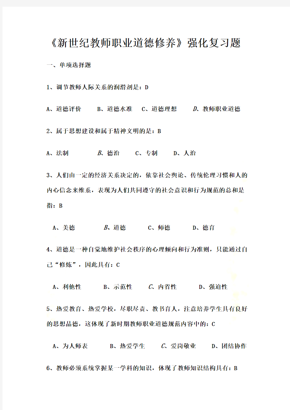 新世纪教师职业道德修养