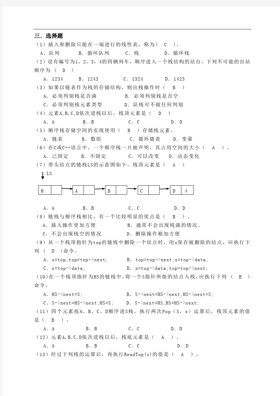 中国铁道出版社数据结构(第二版)单元3练习参考答案