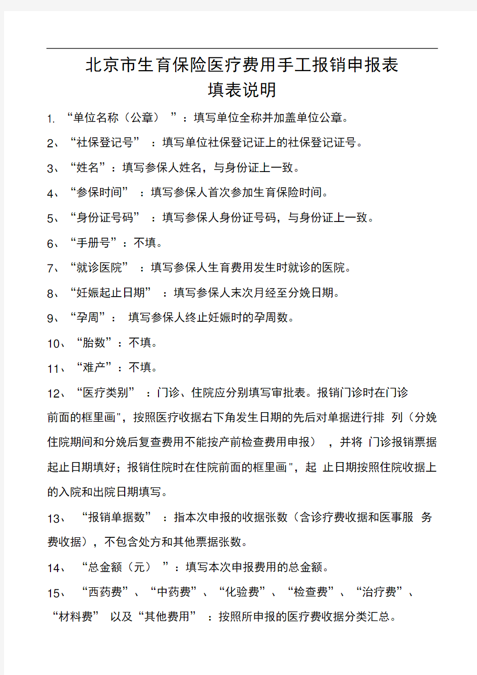 北京市生育保险医疗费用手工报销申报表填表说明(20201015234334)