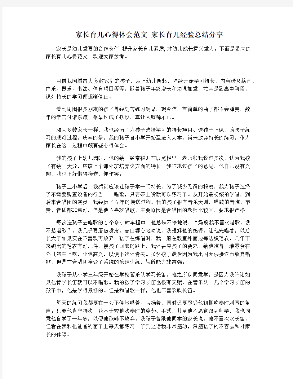 家长育儿心得体会范文_家长育儿经验总结分享