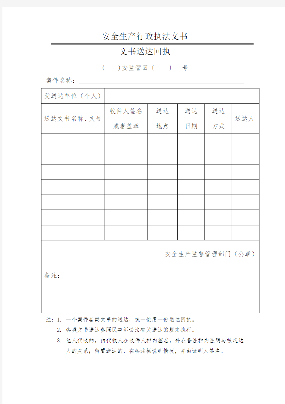 安全生产行政执法文书：文书送达回执