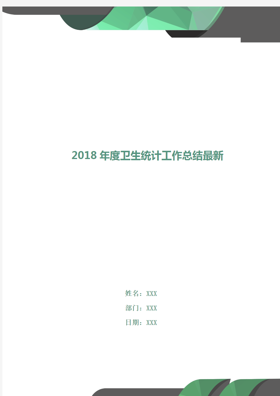 2018年度卫生统计工作总结最新