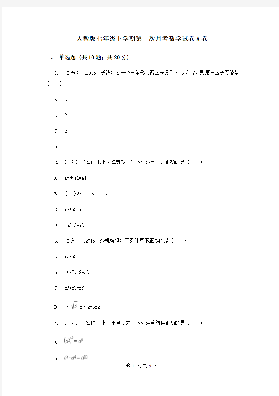 人教版七年级下学期第一次月考数学试卷A卷